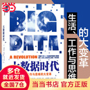 【当当】 大数据时代 生活 工作 与思维的大变革  舍恩伯格 维克托 著 大数据时代开山之作 国外大数据系统研究的先河之作 央视纪录片 互联网时代 推荐 AI时代 重新定义学习