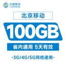 北京移动100GB流量快速充值省内有效中国移动充值 北京