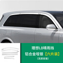 VKR理想L9/L8晴雨挡改装汽车L7专用挡雨板遮雨眉黑化配件装饰件用品 理想L8晴雨挡铝合金哑银6片装