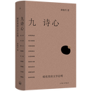 九诗心:暗夜里的文学启明