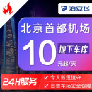 泊安飞北京首都机场停车地下停车场+机场往返接送机服务 室内停车场-含摆渡车