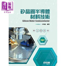 硅晶圆半导体材料技术 第七版 精装本 港台原版 林明献 全华图书