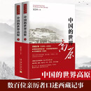 中国的世界高原（全二册）沈卫平 西藏纪事1949-1959全二册 史料 数百位亲历者口述 珍稀老照片 中宣部主题出版重点出版物