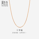 周生生18K玫瑰金O字链拉索项链 素链百搭款颈饰女94221N定价 预售预订 47厘米
