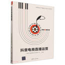 抖音电商直播运营/高等院校产教融合创新应用系列