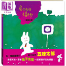五味太郎：兔子先生去散步 港台原版图书 儿童动物绘本 动物故事图画书 低幼童书儿童读物 3-6岁童书 名家绘本