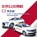驾校服务公交驾校预约计时学生班C2周一至周五自选训练/学车/考驾照
