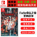 任天堂（Nintendo）现货 SWITCH NS 游戏卡带 全新盒装 RPG角色扮演 中文版 FATE 命运之夜 圣杯战争 fate