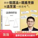 【当当包邮】法律的悖论 罗翔2023普法新作 14类经典案件 刑法悖论十四讲 走出独断思维 接受多元包容 普法法律专业书籍 果麦出品 正版书籍