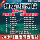 趣味心理测试题库搞笑娱乐创业性格恋爱心机破冰暖场测试word文档