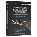 Xilinx Zynq系列SoC嵌入式系统应用与人工智能实现：基于Arm多核处理器和Vivado