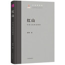 红山：中国文化的直根系/中国早期文明丛书