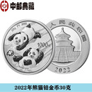 中邮典藏  中国金银币 2022年熊猫铂金币30克