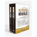 现货【外图台版】现代秘解周易集注 / 叶劲君，叶韦伶编着 新文丰出版社