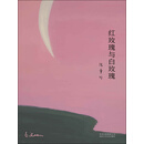 红玫瑰与白玫瑰