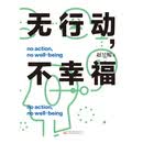 无行动，不幸福