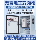 风机电机调速水泵恒压供水变频器控制箱柜1.5-2.2-4-5.5-7.5-11KW 15KW(380V) 一拖控三水泵变频柜