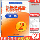 正版新版新概念英语2一课一练新概念英语第二册英语教材同步一课一练2新版新概念英语一课一练2北京理工大学出版社 新概念英语 2 一课一练 初中通用