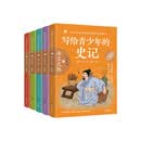 写给青少年的史记（套装共5册）