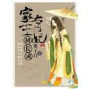 家有王妃初长成