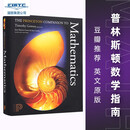 预售 英文原版 普林斯顿数学指南 The Princeton Companion to Mathematics