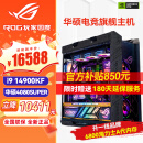 华硕（ASUS）i9 14900KF RTX4070ti 4080super 显卡 主机rog全家桶黑神话悟空游戏AI主机直播DIY组装机电脑整机 i9 14900KF+华硕4080super 丨六