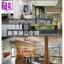 INSPIRING Office 创意办公空间 港台原版 国际*新室内设计编写组 拓客出版 办公室设计