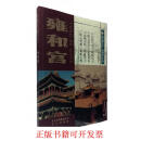 [正版图书] 雍和宫 李立祥、李颖 北京出版社 9787200111859