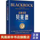 金融帝国贝莱德 [德] 海克 布赫特 著 看懂金融世界如何运行 企业管理书籍 正版书籍 【凤凰新华书店旗舰店】
