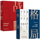 格局 小道理服从大道理+王志纲论战略(两册)