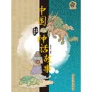 中国神话故事（全彩美绘版）