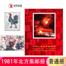 1980至1998集邮年册北方邮票册系列 1981年邮票年册北方集邮册