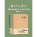 处世三大奇书：菜根谭+小窗幽记+围炉夜话（套装全三册）