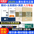 备考2025高级经济师2024考试教材用书+全真模拟+历年真题及模拟卷 高级经济实务【人力资源】 赠送环球网校视频课程+手机电脑题库做题软件