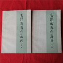 二手书（Second-hand books）毛泽东著作选读上下全套文选集传记品相好老版本内容全