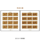 【睿峰升】2023年整版邮票珍藏 2023-10货郎图无齿大版
