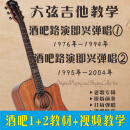 六弦吉他教学酒吧路演即兴弹唱1带视频教学经典老歌吉他弹唱200课 酒吧路演1+2