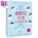 过动儿父母完全指导手册 增订新版 港台原版 罗素 巴克立 远流