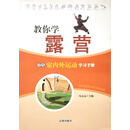 学生室内外运动学习手册：教你学露营