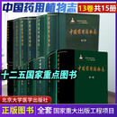 中国药用植物志全套中国药用共13卷15本国家出版基金项目中国药用植物资源和准确鉴定药用植物的种类药用植物介绍北京大学医学出版社