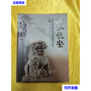 狮吼长安 关中明清民俗石刻精品荟萃二手书