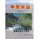 正版书中国火山,刘嘉麒著,科学出版社