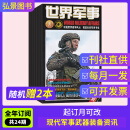 【9期现货】世界军事杂志2025年5月新 现代军事前沿科技知识兵器知识兵器武器装备期刊杂志 【全年订阅】默认当月起订 赠2本