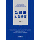 公司法实务精要（上册）