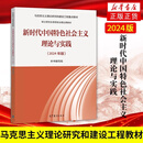 新时代中国特色社会主义理论与实践（2024年版）高等教育出版社 马克思主义理论研究建设硕士研究生思想政治理论书