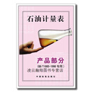 正版新书！发货快！石油计量表(产品部分GB、T1885-1998专用),石油静态和轻烃计量标准化技术归口单位编,中国标