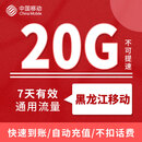 全国移动通用流量 黑龙江移动 7天包20GB  可以跨月 不可提速 黑龙江