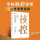 【樊登推荐】技控 向方法要效率 刘春雷 易虹 王琳 著 管理 提高人效的关键 企业经营 绩效管理 先技控 后人控 技控思维 中信书店