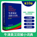 牛津英汉双解小词典 第10版 初高中小学生英语英汉汉英互译双解词典 正版牛津英语高阶字词典工具书 外语教学与研究出版社 牛津英汉双解小词典 第10版