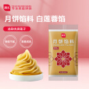 展艺纯白莲蓉馅 广式冰皮中秋月饼馅料蛋黄酥烘焙馅料烘焙原料 500g
